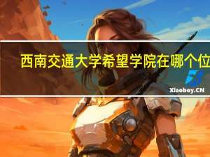 西南交通大学希望学院在哪个位置