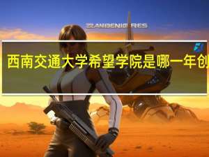 西南交通大学希望学院是哪一年创办的