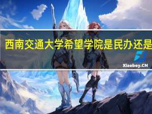 西南交通大学希望学院是民办还是公办