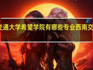 西南交通大学希望学院有哪些专业 西南交大希望学院