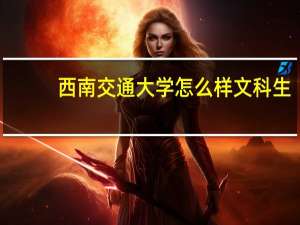 西南交通大学怎么样 文科生