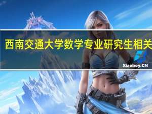 西南交通大学数学专业研究生相关问题