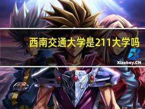 西南交通大学是211大学吗