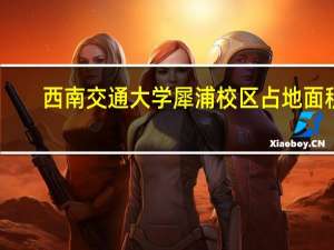 西南交通大学犀浦校区占地面积