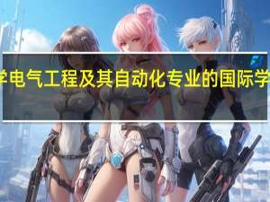 西南交通大学电气工程及其自动化专业的国际学术交流活动怎么样