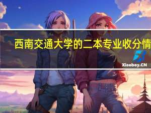西南交通大学的二本专业收分情况
