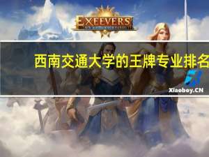西南交通大学的王牌专业排名