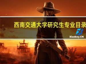 西南交通大学研究生专业目录
