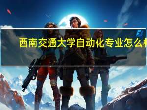 西南交通大学自动化专业怎么样