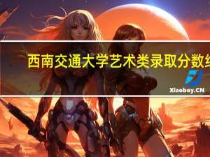 西南交通大学艺术类录取分数线
