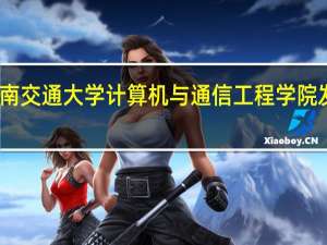 西南交通大学计算机与通信工程学院发展历史