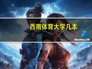西南体育大学几本