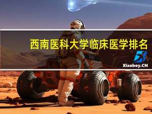 西南医科大学临床医学排名