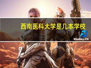 西南医科大学是几本学校