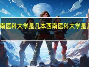 西南医科大学是几本 西南医科大学是几本院校