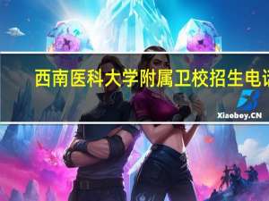 西南医科大学附属卫校招生电话