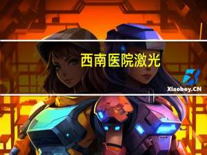 西南医院激光？准分子激光近视手术西南医院好不好