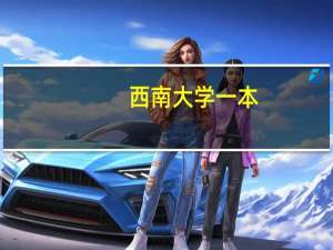 西南大学一本，二本，三本的毕业证有何区别