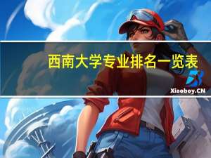 西南大学专业排名一览表