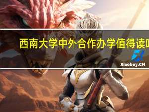 西南大学中外合作办学值得读吗