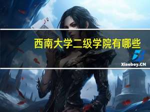 西南大学二级学院有哪些