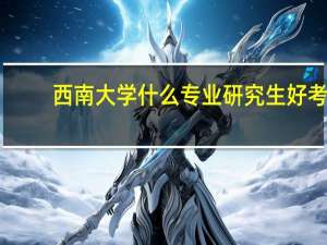 西南大学什么专业研究生好考
