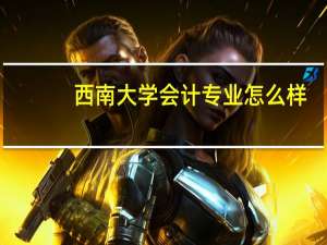 西南大学会计专业怎么样