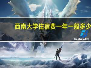 西南大学住宿费一年一般多少