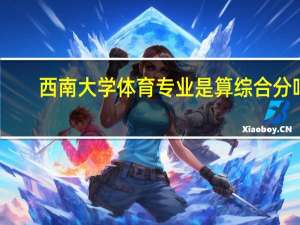西南大学体育专业是算综合分吗