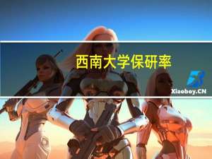 西南大学保研率