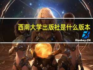 西南大学出版社是什么版本