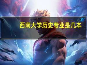 西南大学历史专业是几本