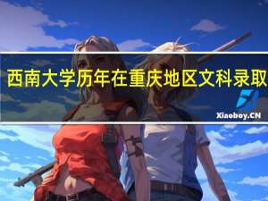 西南大学历年在重庆地区文科录取线40
