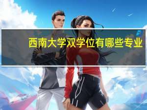 西南大学双学位有哪些专业