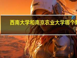 西南大学和南京农业大学哪个好