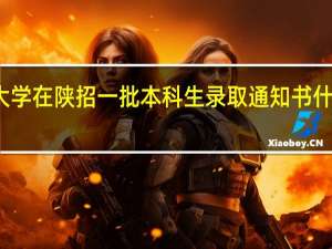 西南大学在陕招一批本科生录取通知书什么时间寄出