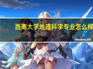 西南大学地理科学专业怎么样