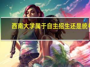 西南大学属于自主招生还是统考，往年的报录比是多少