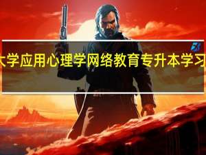 西南大学应用心理学网络教育专升本学习期限是多久