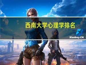 西南大学心理学排名