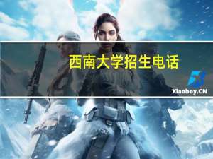 西南大学招生电话