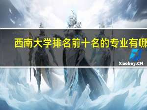 西南大学排名前十名的专业有哪些