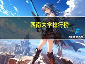 西南大学排行榜