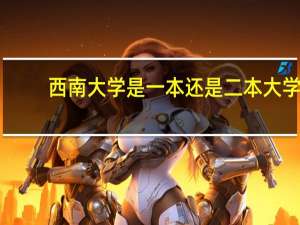 西南大学是一本还是二本大学