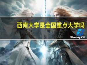 西南大学是全国重点大学吗