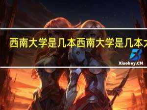西南大学是几本 西南大学是几本大学