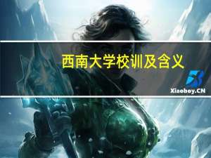 西南大学校训及含义