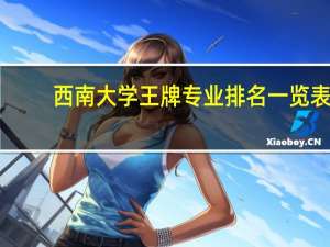 西南大学王牌专业排名一览表