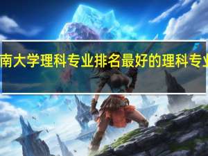 西南大学理科专业排名最好的理科专业有哪些