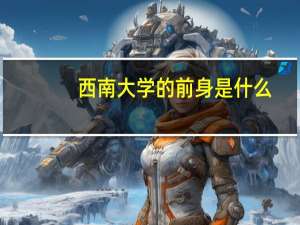 西南大学的前身是什么